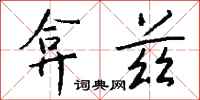 钱沛云弇兹行书怎么写