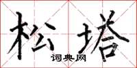 何伯昌松塔楷书怎么写