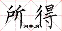 何伯昌所得楷书怎么写