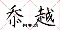 何伯昌忝越楷书怎么写