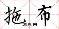 何伯昌拖布楷书怎么写