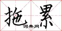 何伯昌拖累楷书怎么写