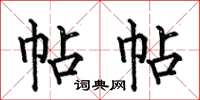 何伯昌帖帖楷书怎么写