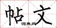 何伯昌帖文楷书怎么写
