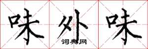 何伯昌味外味楷书怎么写