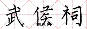 何伯昌武侯祠楷书怎么写