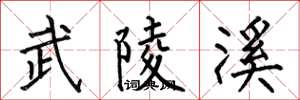 何伯昌武陵溪楷书怎么写