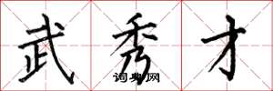 何伯昌武秀才楷书怎么写