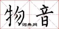 何伯昌物音楷书怎么写