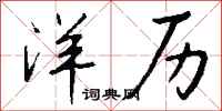 钱沛云洋历行书怎么写