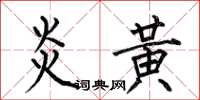 何伯昌炎黄楷书怎么写