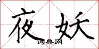 何伯昌夜妖楷书怎么写