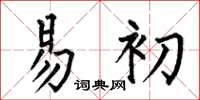 何伯昌易初楷书怎么写