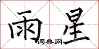 何伯昌雨星楷书怎么写
