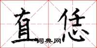 何伯昌直恁楷书怎么写