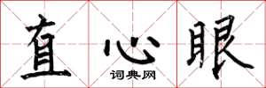 何伯昌直心眼楷书怎么写