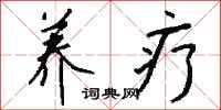 钱沛云养疗行书怎么写