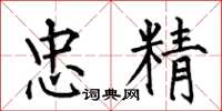 何伯昌忠精楷书怎么写