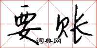 钱沛云要账行书怎么写