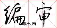 钱沛云编审行书怎么写