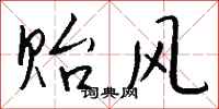 钱沛云贻风行书怎么写