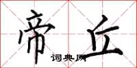 何伯昌帝丘楷书怎么写