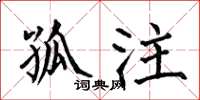 何伯昌孤注楷书怎么写