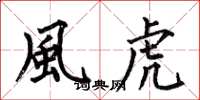 何伯昌風虎楷书怎么写