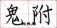 何伯昌鬼附楷书怎么写