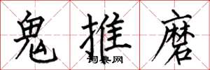 何伯昌鬼推磨楷书怎么写