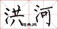 何伯昌洪河楷书怎么写