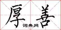何伯昌厚善楷书怎么写