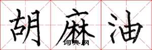 何伯昌胡麻油楷书怎么写