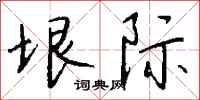 钱沛云垠际行书怎么写