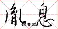 钱沛云胤息行书怎么写