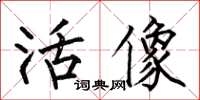 何伯昌活像楷书怎么写