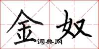何伯昌金奴楷书怎么写