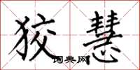 何伯昌狡慧楷书怎么写