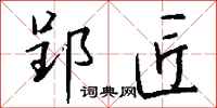 钱沛云郢匠行书怎么写