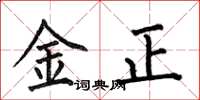 何伯昌金正楷书怎么写