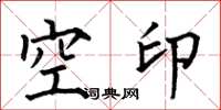 何伯昌空印楷书怎么写
