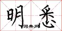 何伯昌明悉楷书怎么写