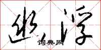 钱沛云幽浮行书怎么写