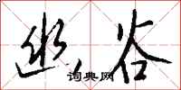 钱沛云幽谷行书怎么写