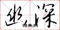 钱沛云幽深行书怎么写