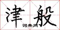 何伯昌津般楷书怎么写