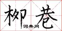 何伯昌柳巷楷书怎么写