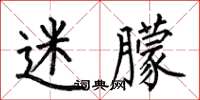 何伯昌迷朦楷书怎么写