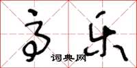 王冬龄高乐草书怎么写