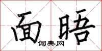 何伯昌面晤楷书怎么写